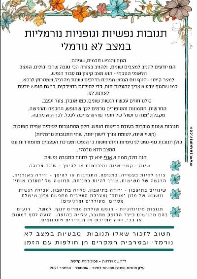 העמוד הראשון של העלון, בעיצוב צבעוני עם מסגרת פרחים. הכותרת: "תגובות נפשיות וגופניות נורמליות במצב לא נורמלי". העמוד מפרט תגובות שכיחות לפי קבוצות: שינה, אנרגיה ותנועה, תיאבון ואכילה, ותגובות פיזיולוגיות. בתחתיתו משפט שאומר שאלו תגובות טבעיות במצב לא נורמלי, ושברוב המקרים הן חולפות עם הזמן. הטקסט המלא נמצא בעלון עצמו, שניתן להורדה בקישור שלמעלה.