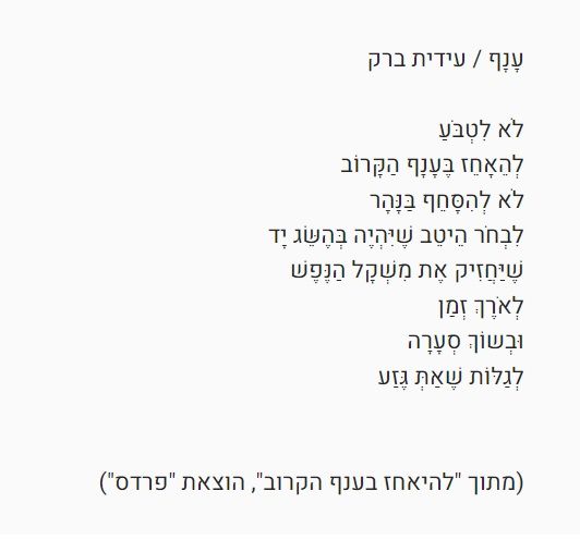 צילום של שיר מודפס: "ענף", מאת עידית ברק. שמונה שורות קצרות, מנוקדות, מיושרות לימין. מתחתיהן שורת מקור: מתוך "להאחז בענף הקרוב", הוצאת פרדס.